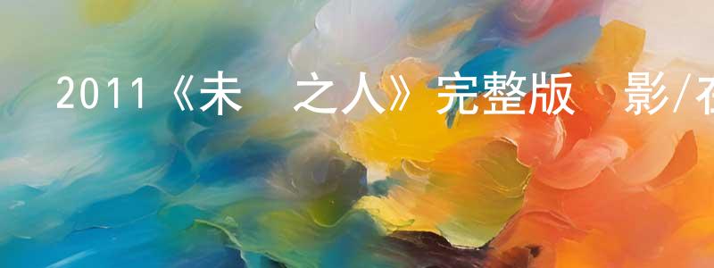 2011《未來之人》完整版電影/在線觀看/百度云-美劇天堂 陳連珍的blog